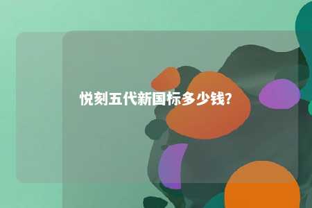 悦刻五代新国标多少钱？ 