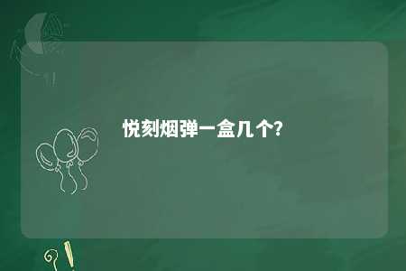 悦刻烟弹一盒几个？ 
